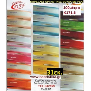 31 εκ. ΚΟΡΔΕΛΑ ΟΡΓΑΝΤΙΝΑ ΒΟΥΑΛ ΜΕ ΡΕΛΙ ΤΣΙ-042495